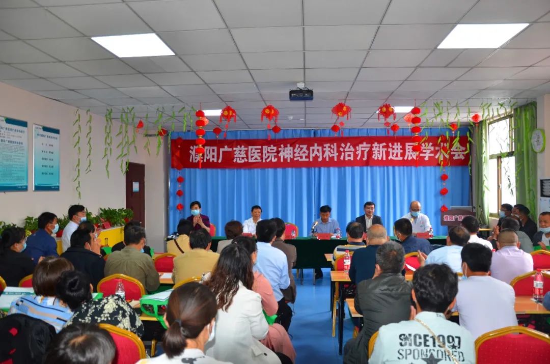 濮陽市神經內科治療新進展學術會在濮陽廣慈醫院成功舉辦！